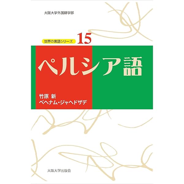 Amazon.co.jp: 日本語ペルシア語辞典 改訂増補版 : 黒柳 恒男: 本